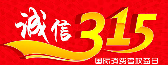 什么是消费者权益日？315消费者权益日的意义何在？315就是消费者权益日，是需要积极宣传的国际性节日，我们每年过315都可以看着各种各样的打假消息，也能看见各种各样消费者维权的案例，这些消息和案例高速我们要懂得如何维护自己的消费者权益，对造假贩假势力说不，不购买假货，不增加造假风气。接下来和公海555000液压小编一起去看看吧。