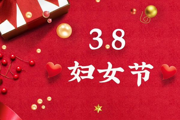 最美三月天，巾帼绽芳华！今天是一年一度的三八国际劳动妇女节，是一个属于全体广大女性的光荣节日。在此，公海555000液压祝福女神们节日快乐！