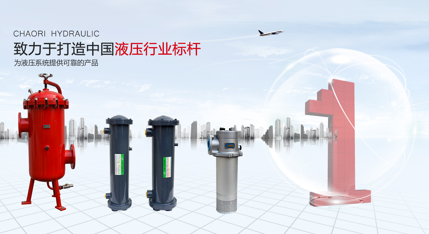 液压过滤器、液压配件--温州公海555000液压机电有限公司